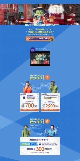ビックリBIGLOBEMOBILEキャンペーンのLPデザイン（イベント・キャンペーン・体験／ブルー系／にぎやか系）PC版
