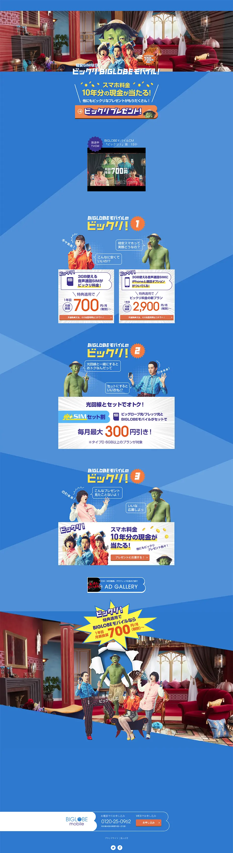ビックリBIGLOBEMOBILEキャンペーンのLPデザイン（イベント・キャンペーン・体験／ブルー系／にぎやか系）PC版