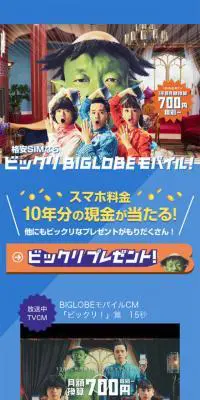 ビックリBIGLOBEMOBILEキャンペーンのLPデザイン（イベント・キャンペーン・体験／ブルー系／にぎやか系）スマホ版