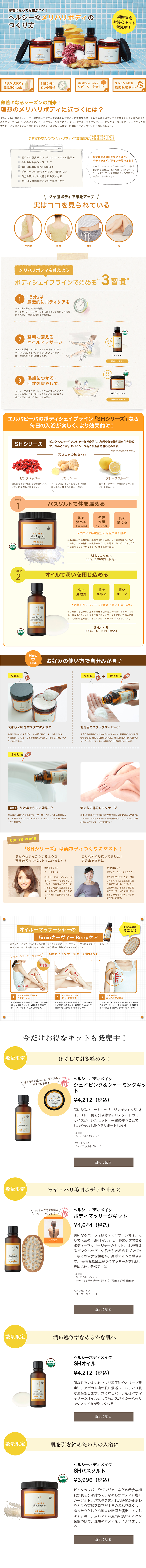 ボディシェイプライン「SHシリーズ」のLPデザイン（美容・スキンケア・香水／オレンジ系／シンプル系）PC版