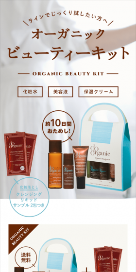 オーガニックビューティーキットのLPデザイン（美容・スキンケア・香水／ブラウン系／シンプル系）スマホ版