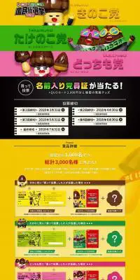 買って投票！きのこの山・たけのこの里国民総選挙 2018のLPデザイン（イベント・キャンペーン・体験／イエロー系／マンガ・イラスト系）PC版