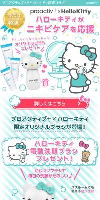 proactiv+×HelloKitty 薬用3ステップセットのLPデザイン（美容・スキンケア・香水／グリーン系／かわいい系）スマホ版