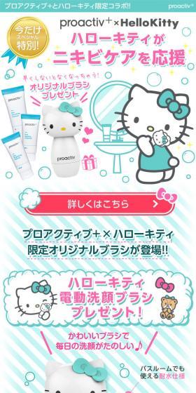proactiv+×HelloKitty 薬用3ステップセットのLPデザイン(美容・スキンケア・香水/グリーン系/かわいい系)スマホ版
