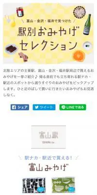 富山・金沢・福井で見つけた 駅別おみやげセレクションのLPデザイン（旅行・アウトドア／イエロー系／かわいい系）スマホ版