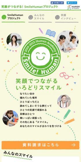 SmileHumanプロジェクトのLPデザイン（イベント・キャンペーン・体験／イエロー系／信頼・安心系）スマホ版