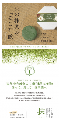 こだわりの京都 お茶石鹸 抹茶 120gのLPデザイン（美容・スキンケア・香水／グリーン系／キレイ系）スマホ版