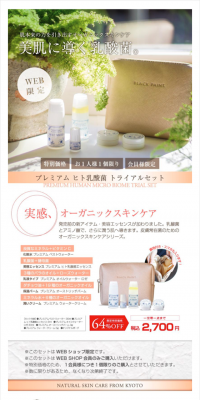 プレミアム ヒト乳酸菌 トライアルセットのLPデザイン（美容・スキンケア・香水／ベージュ系／キレイ系）スマホ版
