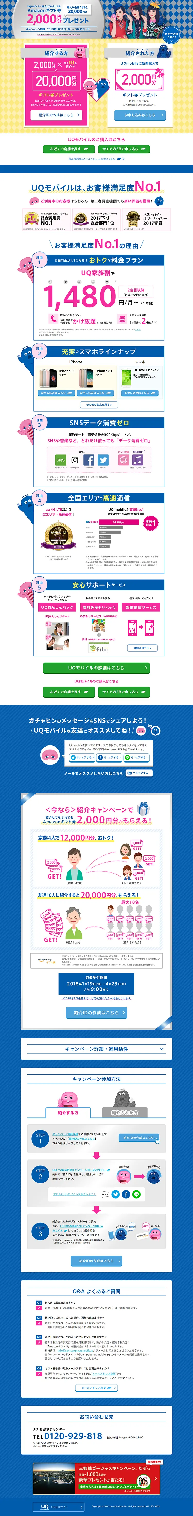 UQmobile紹介キャンペーンのLPデザイン（サービス・保険・金融／ピンク系／にぎやか系）PC版
