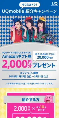 UQmobile紹介キャンペーンのLPデザイン（サービス・保険・金融／ピンク系／にぎやか系）スマホ版