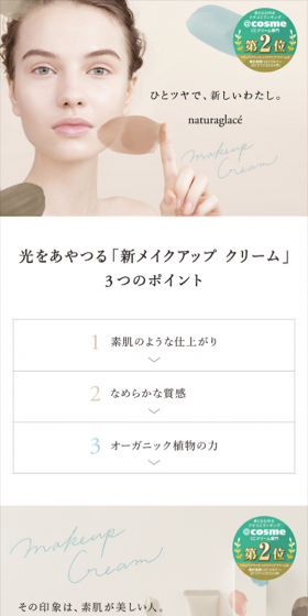 ナチュラグラッセ メイクアップ クリームのLPデザイン（美容・スキンケア・香水／グレー系／シンプル系）スマホ版