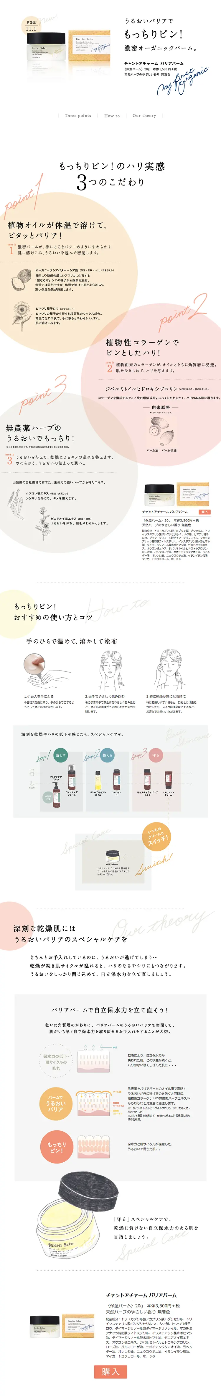 チャントアチャーム バリアバームのLPデザイン（美容・スキンケア・香水／ホワイト系／シンプル系）PC版