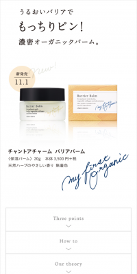 チャントアチャーム バリアバームのLPデザイン（美容・スキンケア・香水／ホワイト系／シンプル系）スマホ版