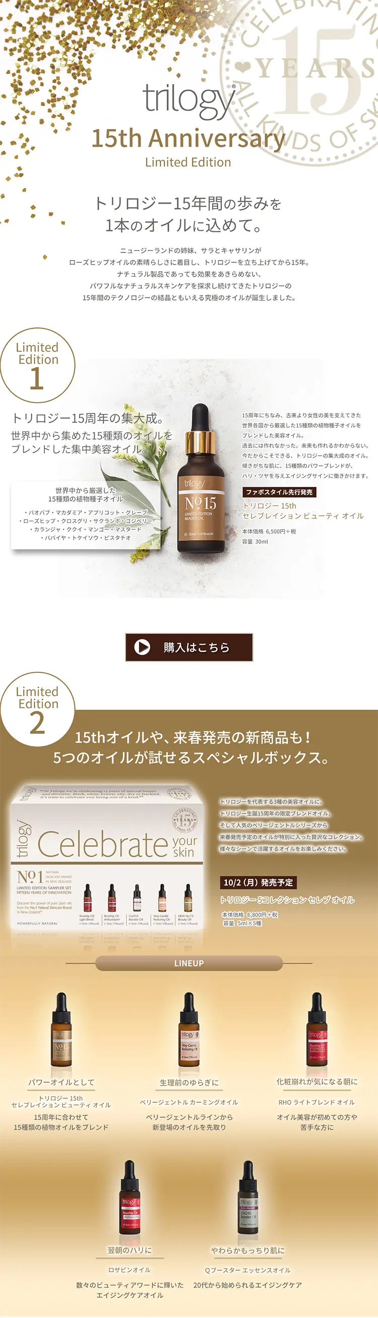 トリロジー15周年記念限定アイテムのLPデザイン（美容・スキンケア・香水／ゴールド系／シンプル系）PC版