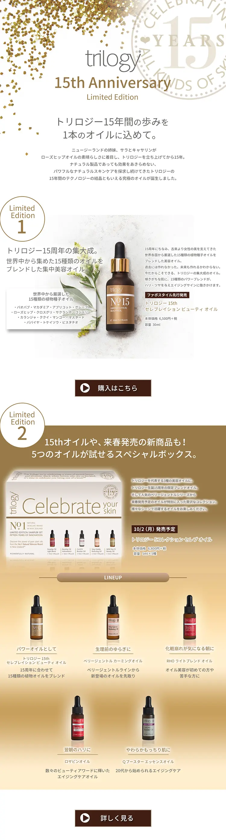 トリロジー15周年記念限定アイテムのLPデザイン（美容・スキンケア・香水／ゴールド系／シンプル系）スマホ版