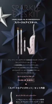 KOBAKO SPARKLE EYES KITのLPデザイン（美容・スキンケア・香水／ブラック系／キレイ系）スマホ版