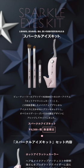 KOBAKO SPARKLE EYES KITのLPデザイン（美容・スキンケア・香水／ブラック系／キレイ系）スマホ版
