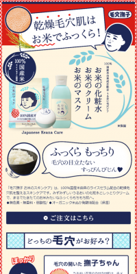 毛穴撫子　お米のスキンケアのLPデザイン（美容・スキンケア・香水／ブルー系／かわいい系）スマホ版