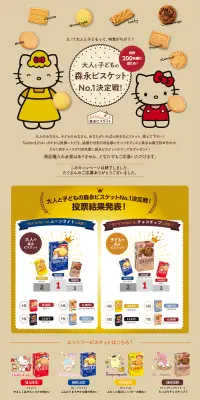 大人と子どもの森永ビスケットNo.1決定戦！のLPデザイン（サービス・保険・金融／ベージュ系／かわいい系）PC版