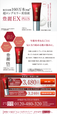 豊麗 EX PLUS　定期購入のLPデザイン（美容・スキンケア・香水／レッド系／シンプル系）PC版