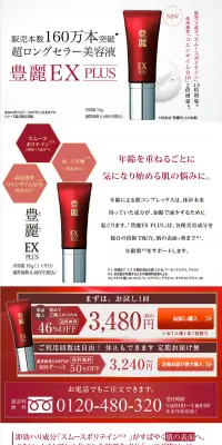 豊麗 EX PLUS　定期購入のLPデザイン（美容・スキンケア・香水／レッド系／シンプル系）PC版