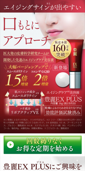豊麗 EX PLUS 定期コースのLPデザイン(美容・スキンケア・香水/ゴールド系/キレイ系)スマホ版