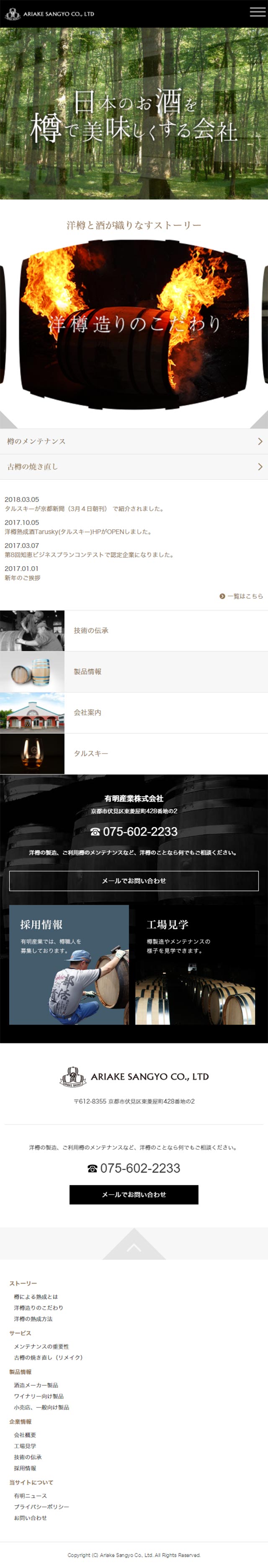 洋樽の有明産業株式会社のLPデザイン（企業・会社・お店／ブラック系／シンプル系）スマホ版