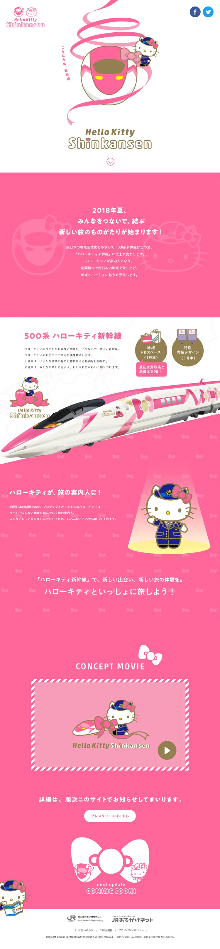 ハローキティ新幹線のLPデザイン（サービス・保険・金融／ピンク系／かわいい系）PC版