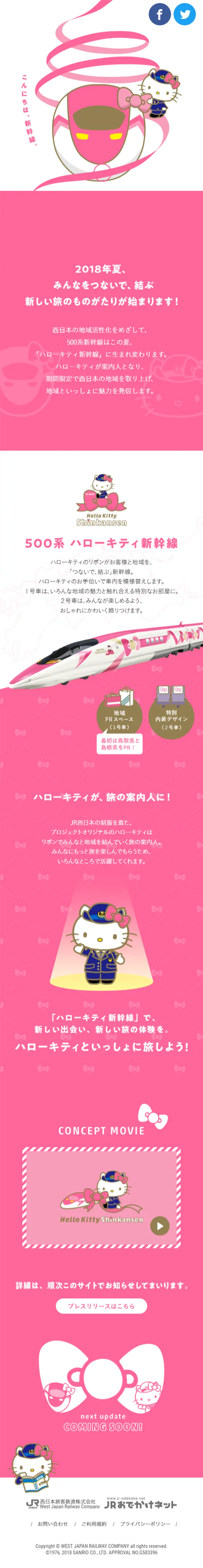 ハローキティ新幹線のLPデザイン（サービス・保険・金融／ピンク系／かわいい系）スマホ版