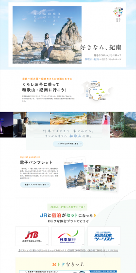 Take the Limited Express Kuroshio train to Wakayama and Kinan! Campaign LP design (Services, Insurance, and Finance / Shades of blue / Simple) PC version