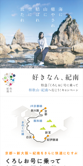 特急「くろしお」号に乗って和歌山・紀南へ行こう！キャンペーンのLPデザイン（サービス・保険・金融／ブルー系／シンプル系）スマホ版