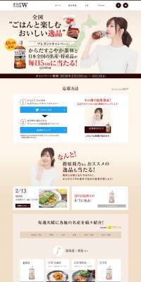 Nationwide Delicious Delicacies to Enjoy with Rice Present Campaign LP design (Internet service / Beige tones / Simple) PC version
