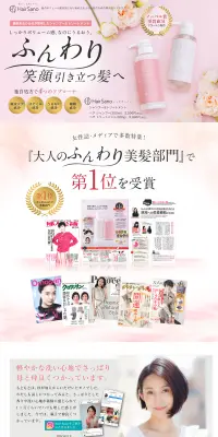 ヘアサーノ シャンプー＆トリートメントのLPデザイン（美容・スキンケア・香水／ピンク系／キレイ系）PC版