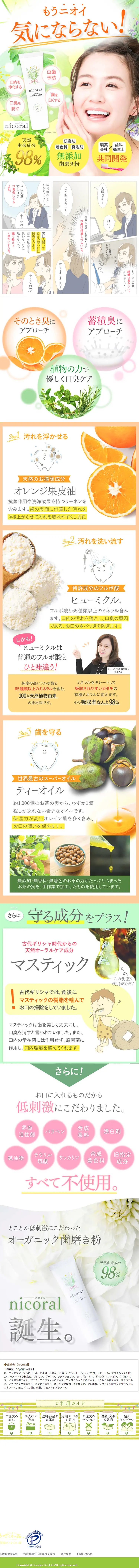 無添加オーガニック歯磨き粉　nicoralのLPデザイン（日用雑貨／グリーン系／キレイ系）PC版
