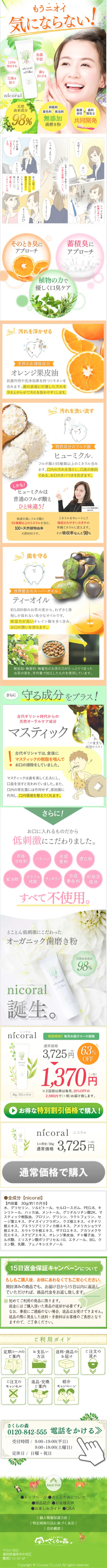 無添加オーガニック歯磨き粉　nicoralのLPデザイン（日用雑貨／グリーン系／キレイ系）スマホ版