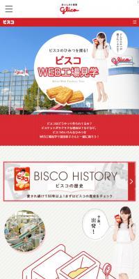 ビスコWEB工場見学のLPデザイン（スナック・ガム・あめ・グミ／レッド系／かわいい系）スマホ版