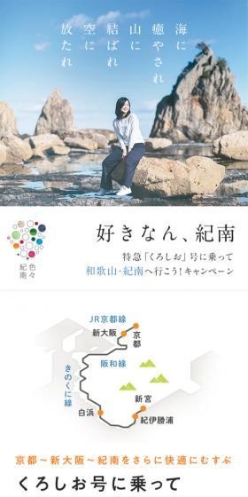 特急「くろしお」号に乗って和歌山・紀南へ行こう！キャンペーンのLPデザイン（旅行・アウトドア／ブルー系／シンプル系）スマホ版