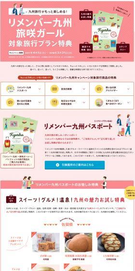 Remember Kyushu Campaign Benefits LP design (Travel & Outdoor / Pink shades / Cute style) PC version