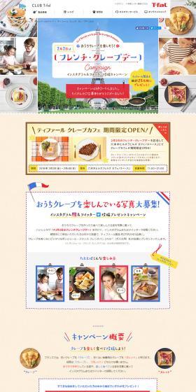 おうちクレープを楽しもう！2月2日はフレンチ・クレープデーのLPデザイン（インターネットサービス／カラフル系／かわいい系）PC版