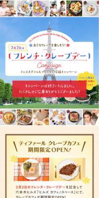 おうちクレープを楽しもう！2月2日はフレンチ・クレープデーのLPデザイン（インターネットサービス／カラフル系／かわいい系）スマホ版