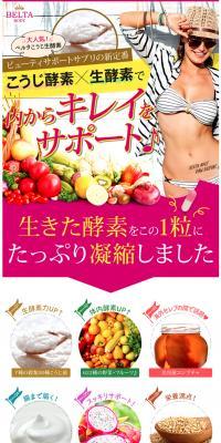 「ベルタこうじ生酵素」BELTAのLPデザイン（健康・美容食品・サプリ／イエロー系／力強い系）スマホ版
