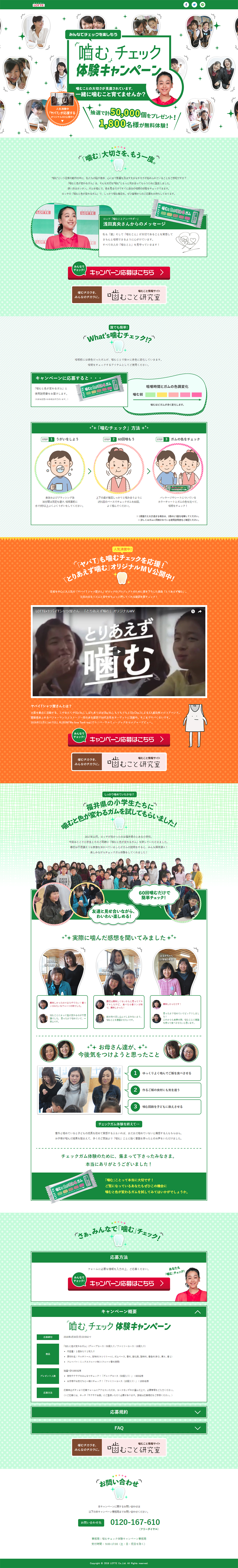 噛むチェックキャンペーンのLPデザイン（食品／ホワイト系／健康・癒し系）PC版