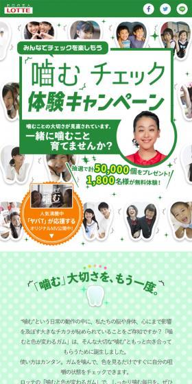 噛むチェックキャンペーンのLPデザイン（食品／ホワイト系／健康・癒し系）スマホ版