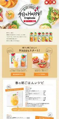 トロピカーナのLPデザイン（飲料・お酒／ホワイト系／かわいい系）PC版