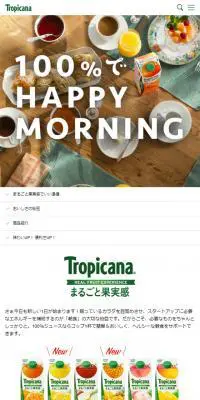 まるごと果実感　トロピカーナのLPデザイン（飲料・お酒／ブラウン系／かわいい系）スマホ版