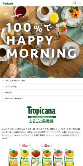 まるごと果実感　トロピカーナのLPデザイン（飲料・お酒／ブラウン系／かわいい系）スマホ版