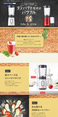 ティファール ミキサー「ミックス＆ドリンク」のLPデザイン（日用雑貨／グレー系／かわいい系）PC版