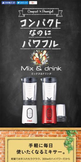 ティファール ミキサー「ミックス&ドリンク」のLPデザイン(日用雑貨/グレー系/かわいい系)スマホ版