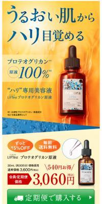 LIFTest プロテオグリカン原液 お試しサイズのLPデザイン（美容・スキンケア・香水／イエロー系／キレイ系）スマホ版