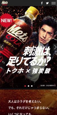 キリン メッツ コーラのLPデザイン（水・ソフトドリンク／ブラック系／力強い系）スマホ版